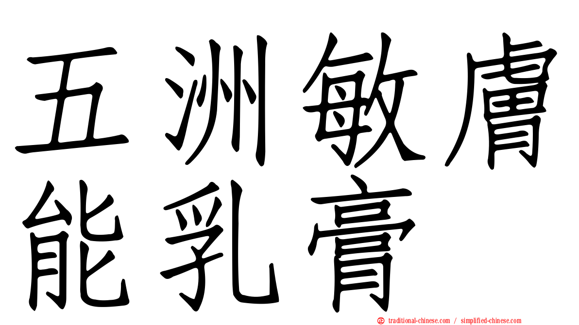五洲敏膚能乳膏