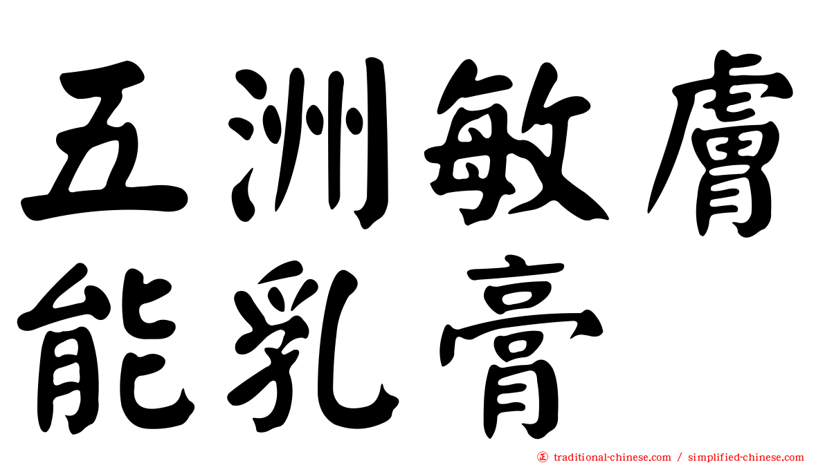五洲敏膚能乳膏
