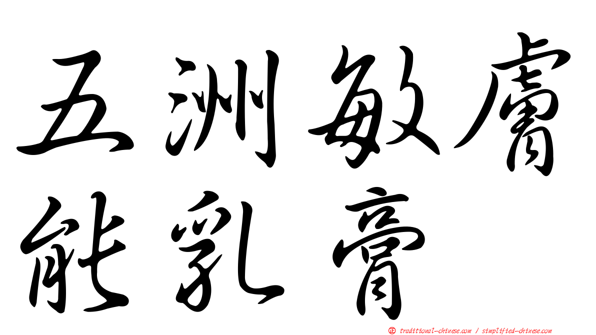 五洲敏膚能乳膏