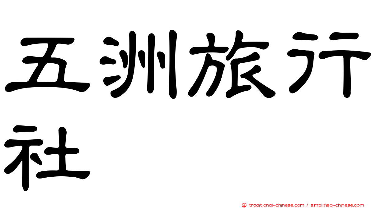 五洲旅行社
