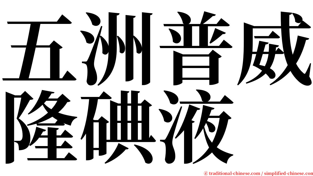 五洲普威隆碘液 serif font