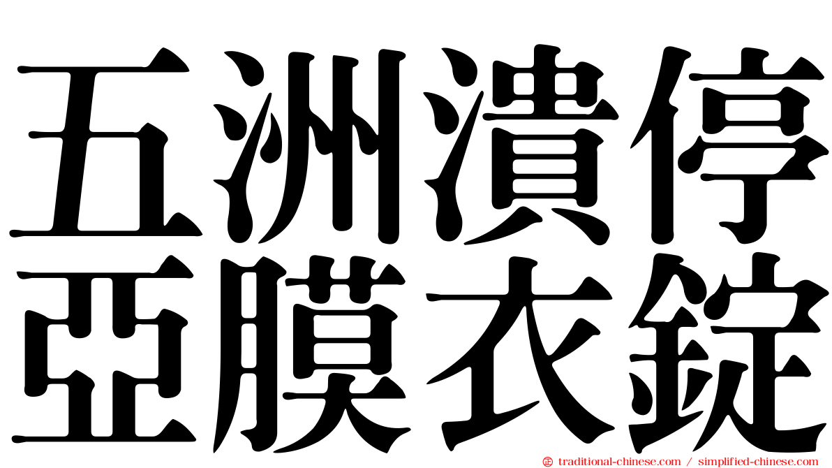 五洲潰停亞膜衣錠