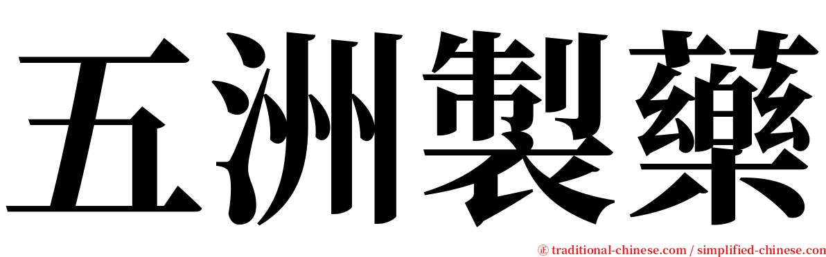 五洲製藥 serif font