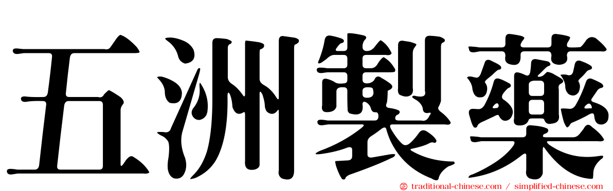 五洲製藥