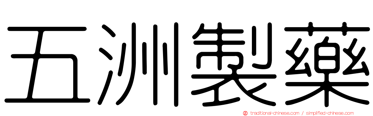 五洲製藥