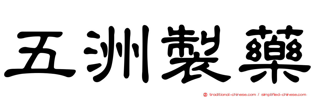 五洲製藥