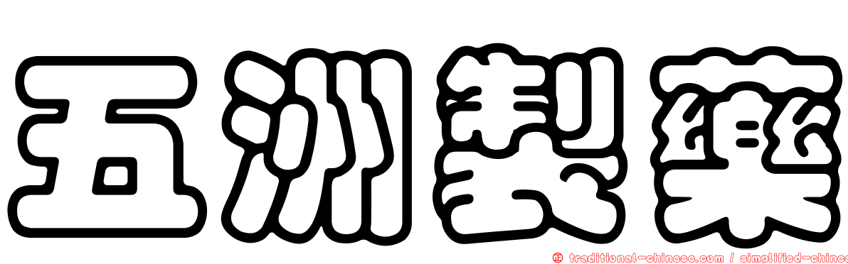 五洲製藥