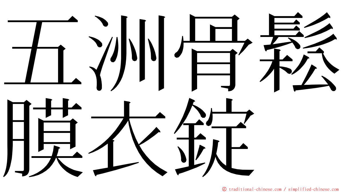 五洲骨鬆膜衣錠 ming font