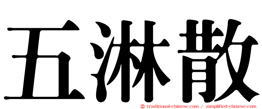 五淋散
