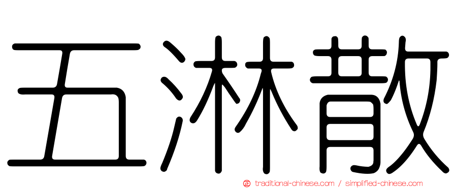 五淋散