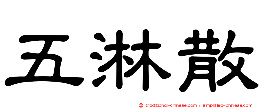 五淋散