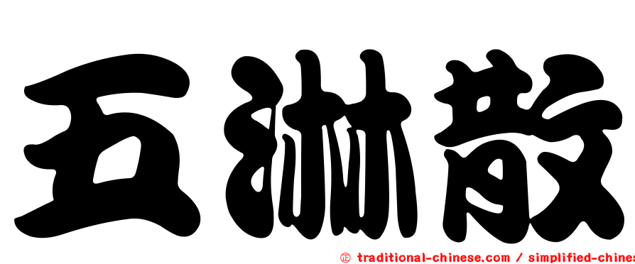 五淋散