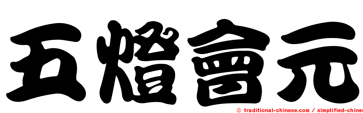 五燈會元