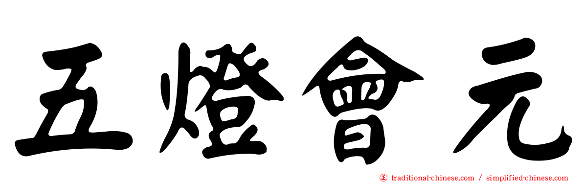 五燈會元