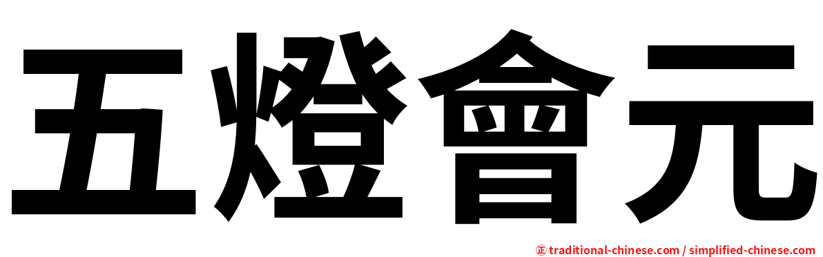 五燈會元