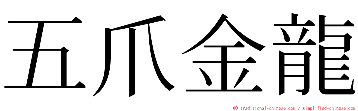 五爪金龍 ming font