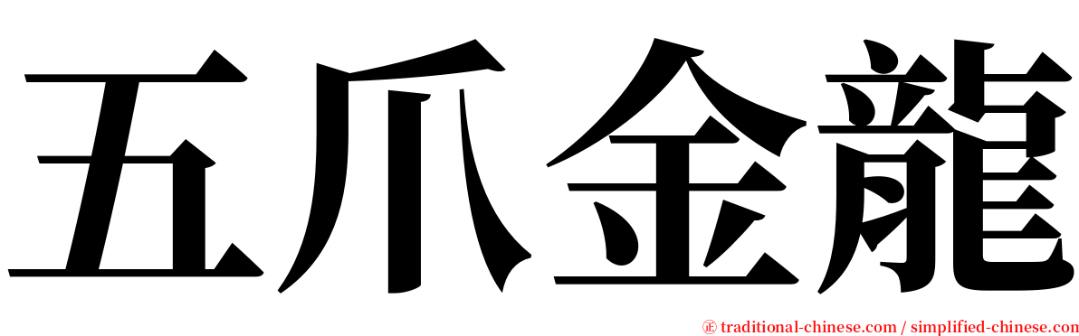 五爪金龍 serif font