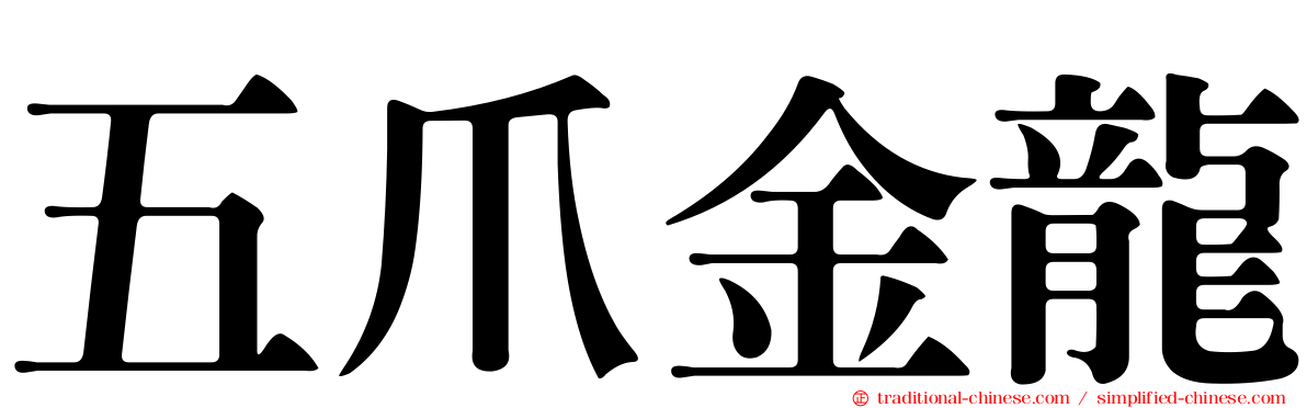 五爪金龍