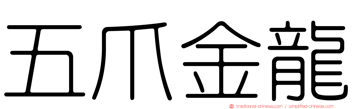 五爪金龍