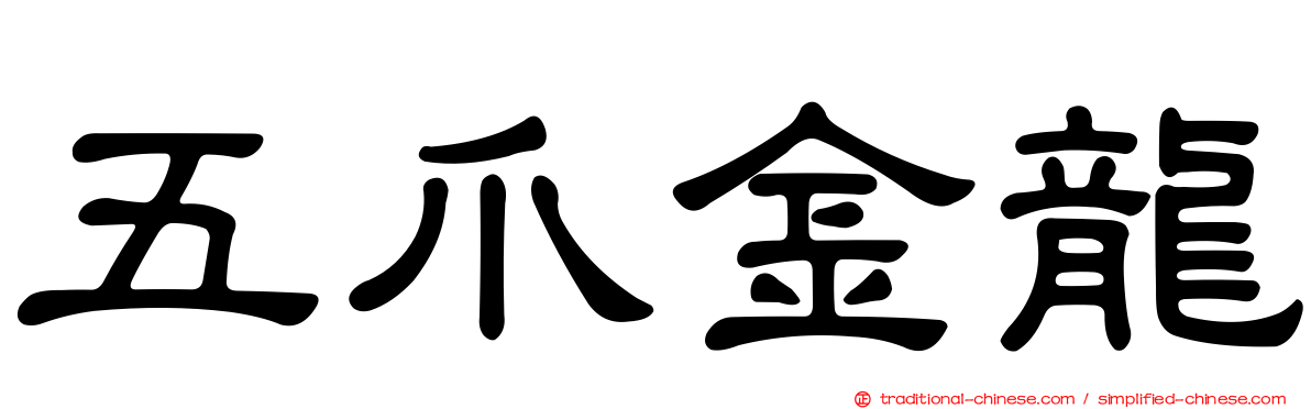 五爪金龍