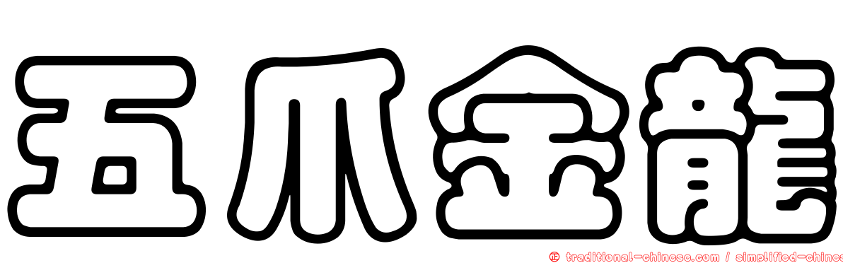 五爪金龍