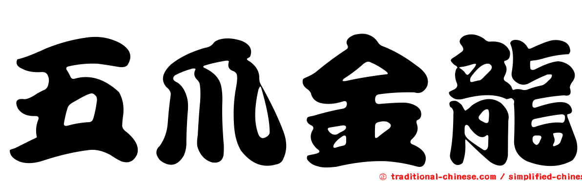 五爪金龍