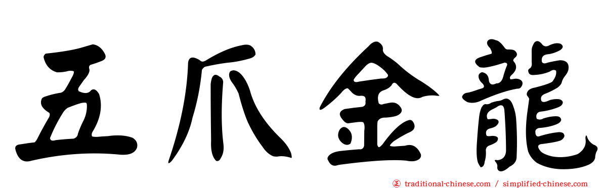 五爪金龍