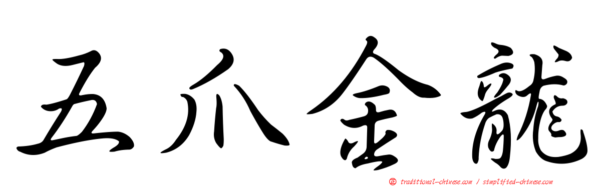 五爪金龍