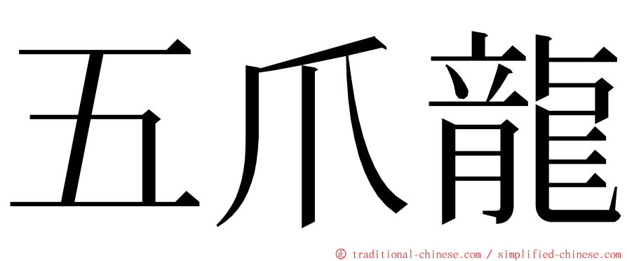 五爪龍 ming font