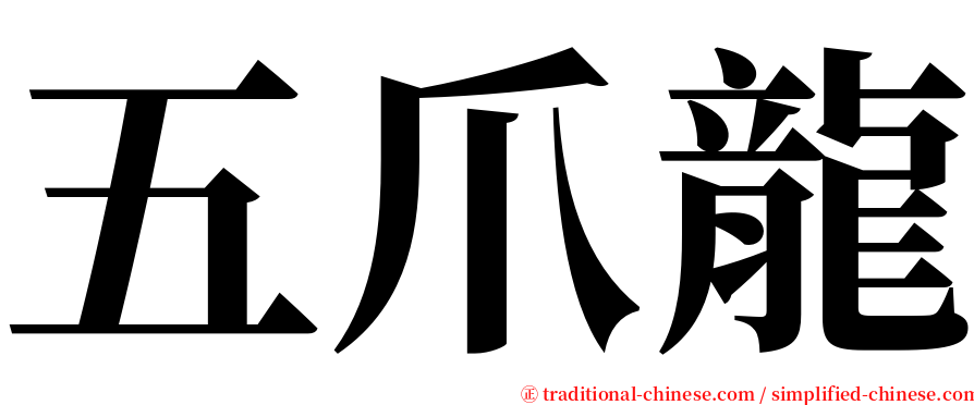 五爪龍 serif font