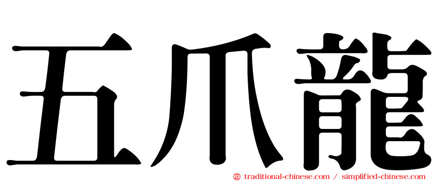 五爪龍