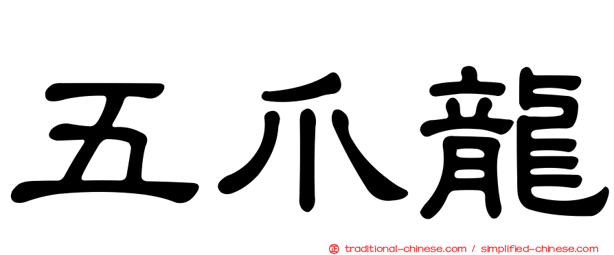 五爪龍