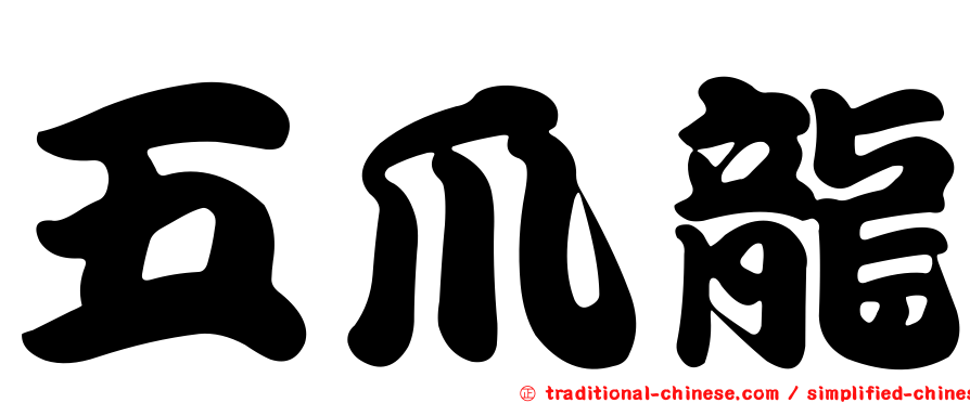 五爪龍