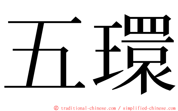 五環 ming font