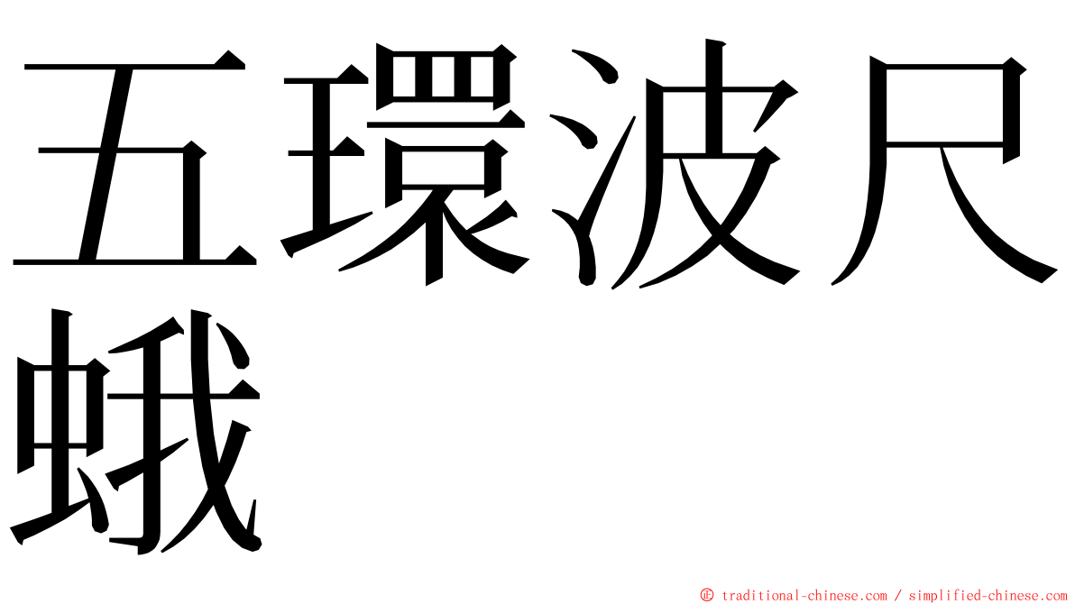 五環波尺蛾 ming font