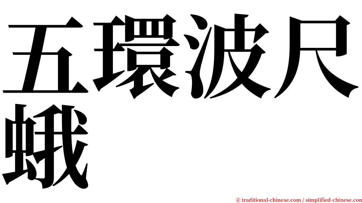 五環波尺蛾 serif font