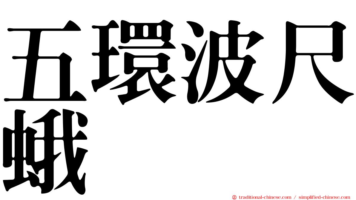 五環波尺蛾