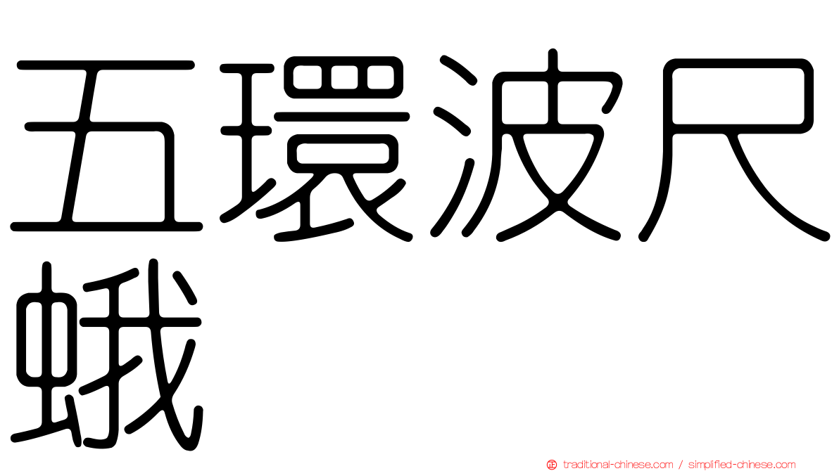 五環波尺蛾