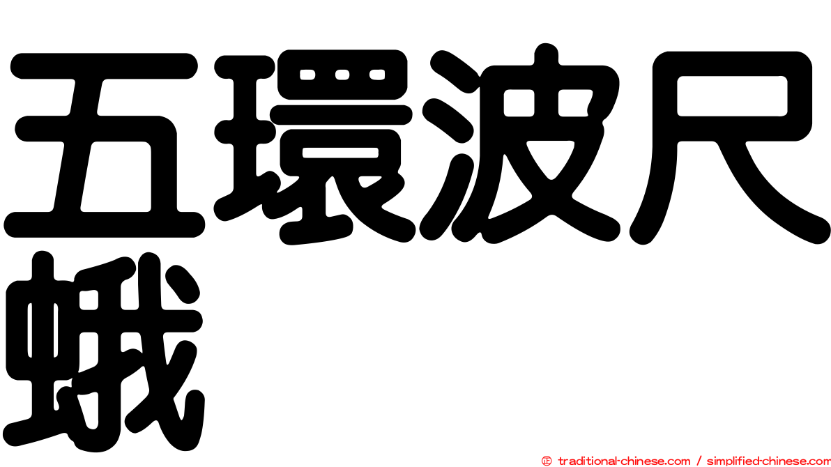 五環波尺蛾