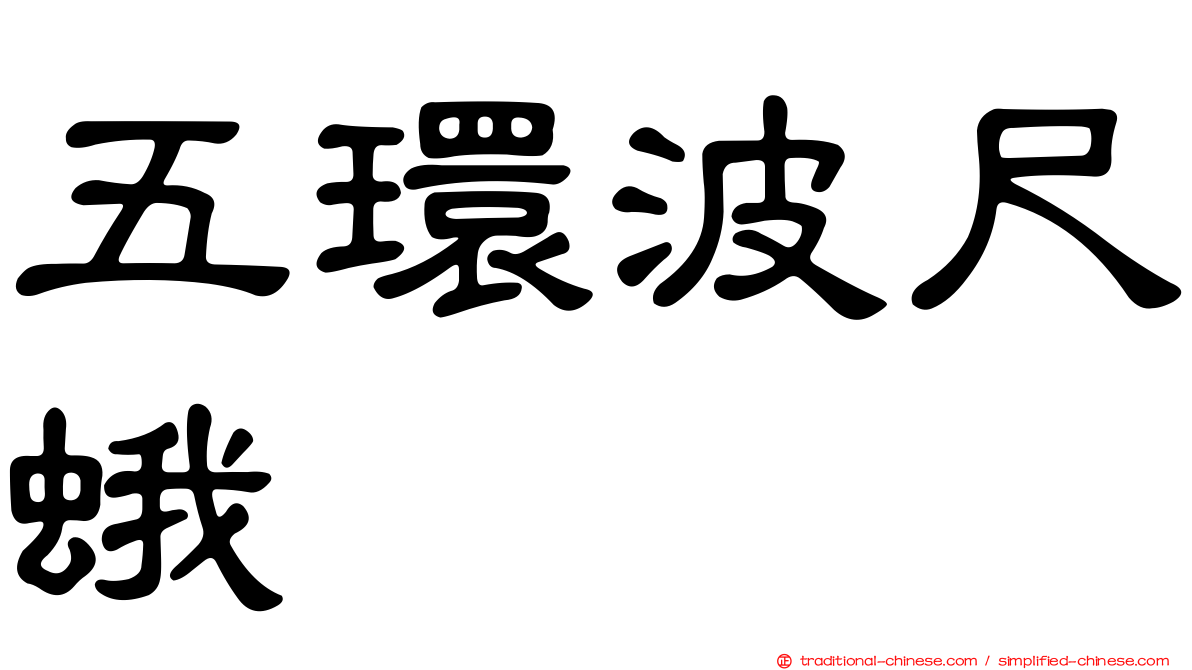 五環波尺蛾