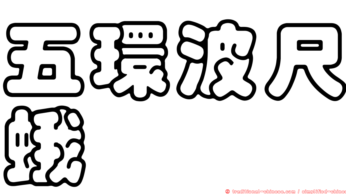 五環波尺蛾