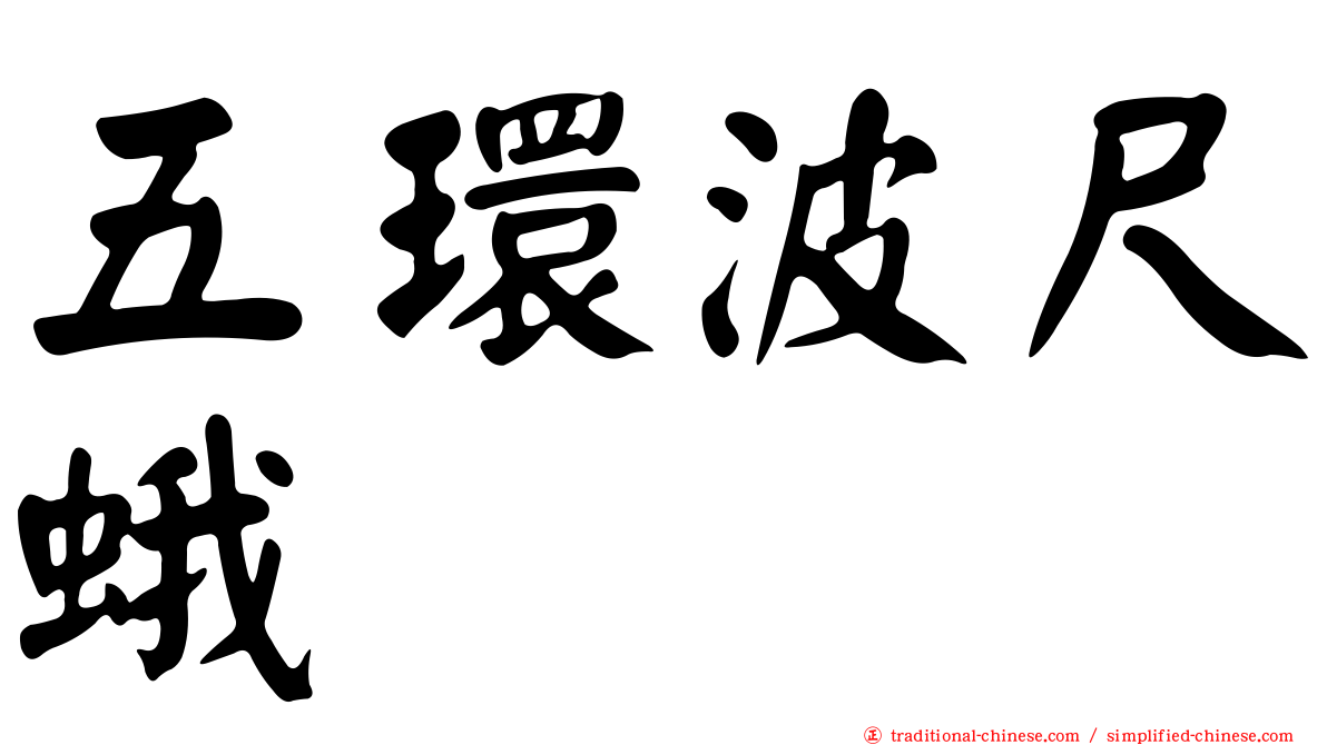 五環波尺蛾
