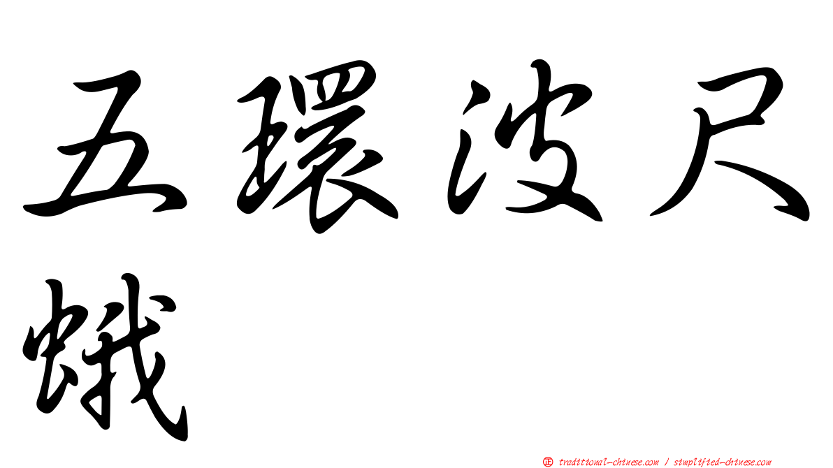 五環波尺蛾