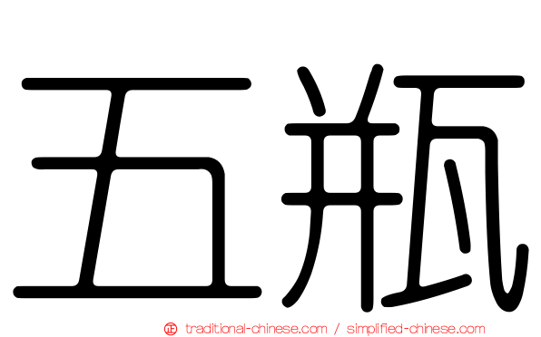 五瓶