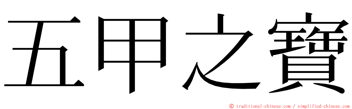 五甲之寶 ming font