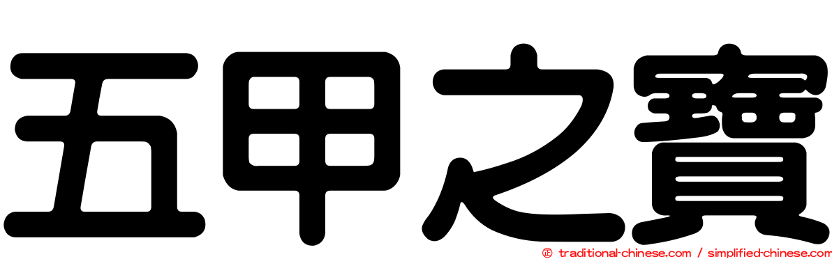 五甲之寶