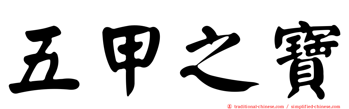 五甲之寶