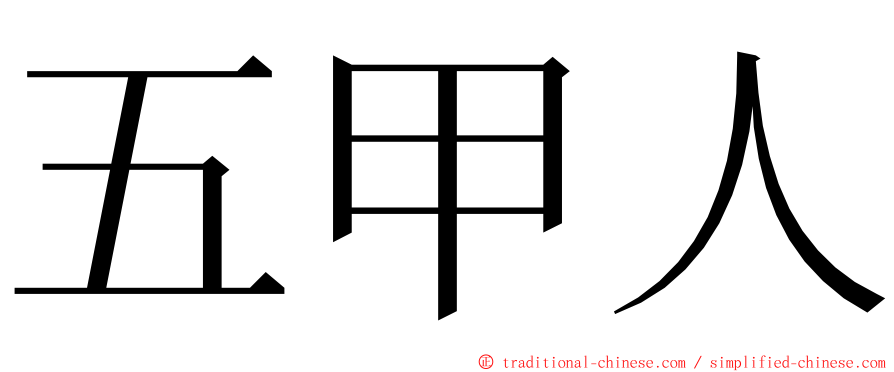 五甲人 ming font