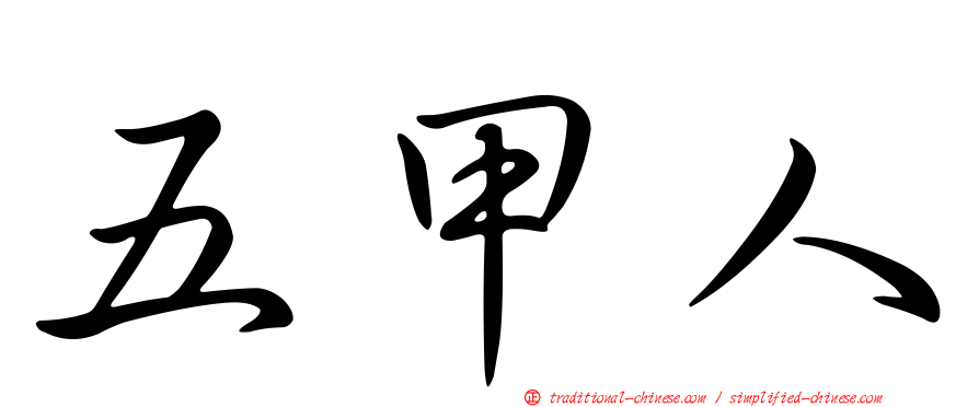 五甲人