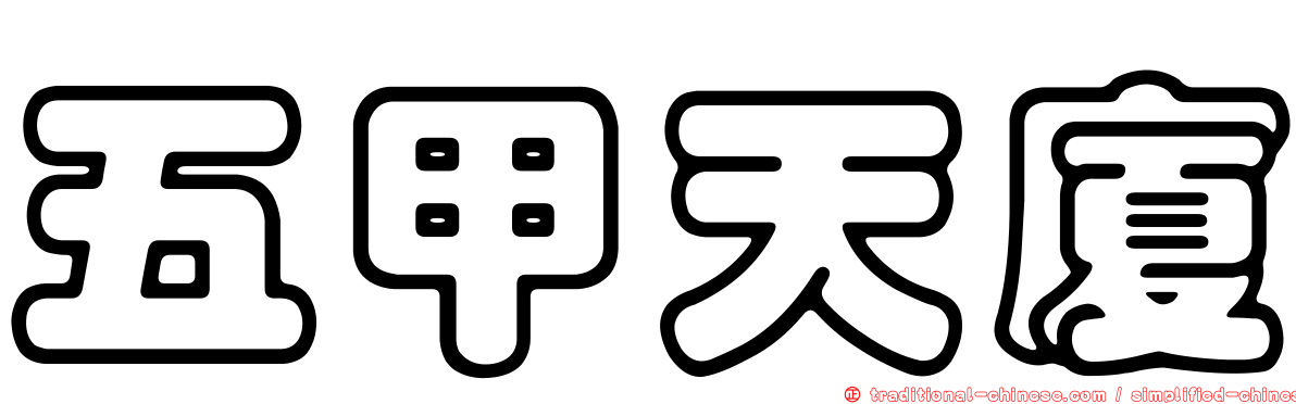 五甲天廈